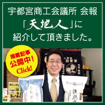 宇都宮商工会議所 会報「天地人」に紹介していただきました。